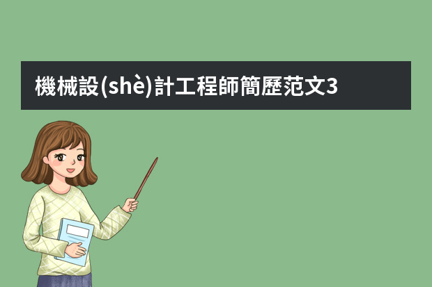 機械設(shè)計工程師簡歷范文3篇 機械工程及自動化專業(yè)個人簡歷